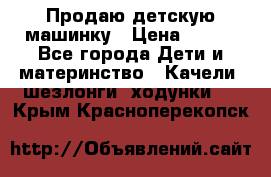 Продаю детскую машинку › Цена ­ 500 - Все города Дети и материнство » Качели, шезлонги, ходунки   . Крым,Красноперекопск